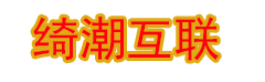 绮潮互联