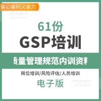 （温馨提醒:联系在线客服，谢谢惠顾）2025最新GSP培训资料PPT课件药品经营质量管理规范 企业员工内训质量管理